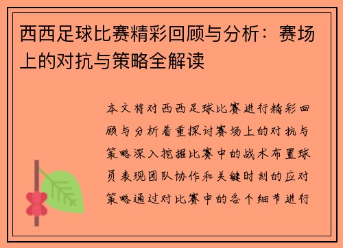 西西足球比赛精彩回顾与分析：赛场上的对抗与策略全解读