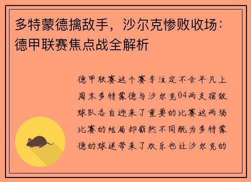 多特蒙德擒敌手，沙尔克惨败收场：德甲联赛焦点战全解析