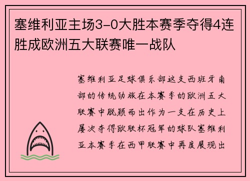 塞维利亚主场3-0大胜本赛季夺得4连胜成欧洲五大联赛唯一战队