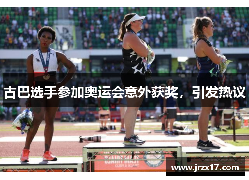 古巴选手参加奥运会意外获奖，引发热议