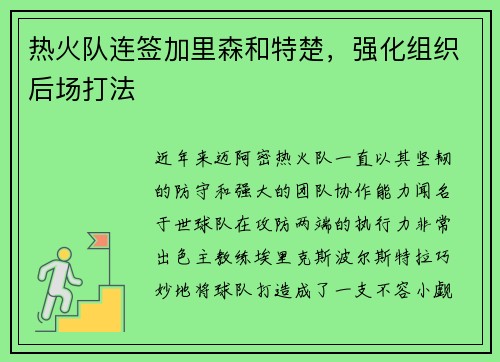 热火队连签加里森和特楚，强化组织后场打法