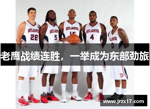 老鹰战绩连胜，一举成为东部劲旅