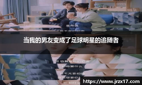 当我的男友变成了足球明星的追随者