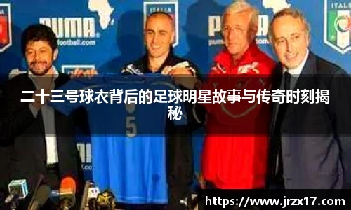 二十三号球衣背后的足球明星故事与传奇时刻揭秘