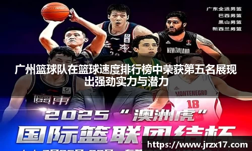 广州篮球队在篮球速度排行榜中荣获第五名展现出强劲实力与潜力