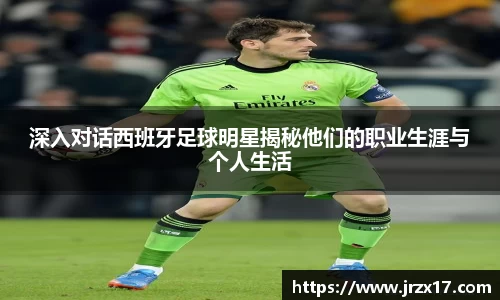 深入对话西班牙足球明星揭秘他们的职业生涯与个人生活
